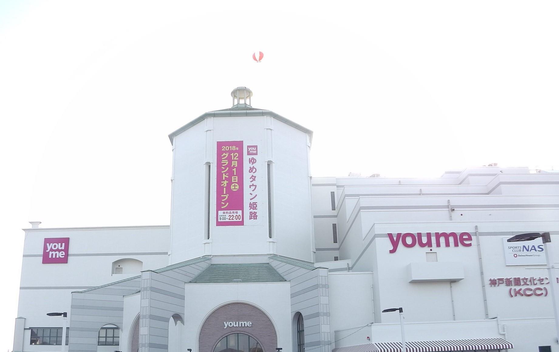 ショッピングセンター　ゆめタウン姫路（ショッピングセンター）まで400m