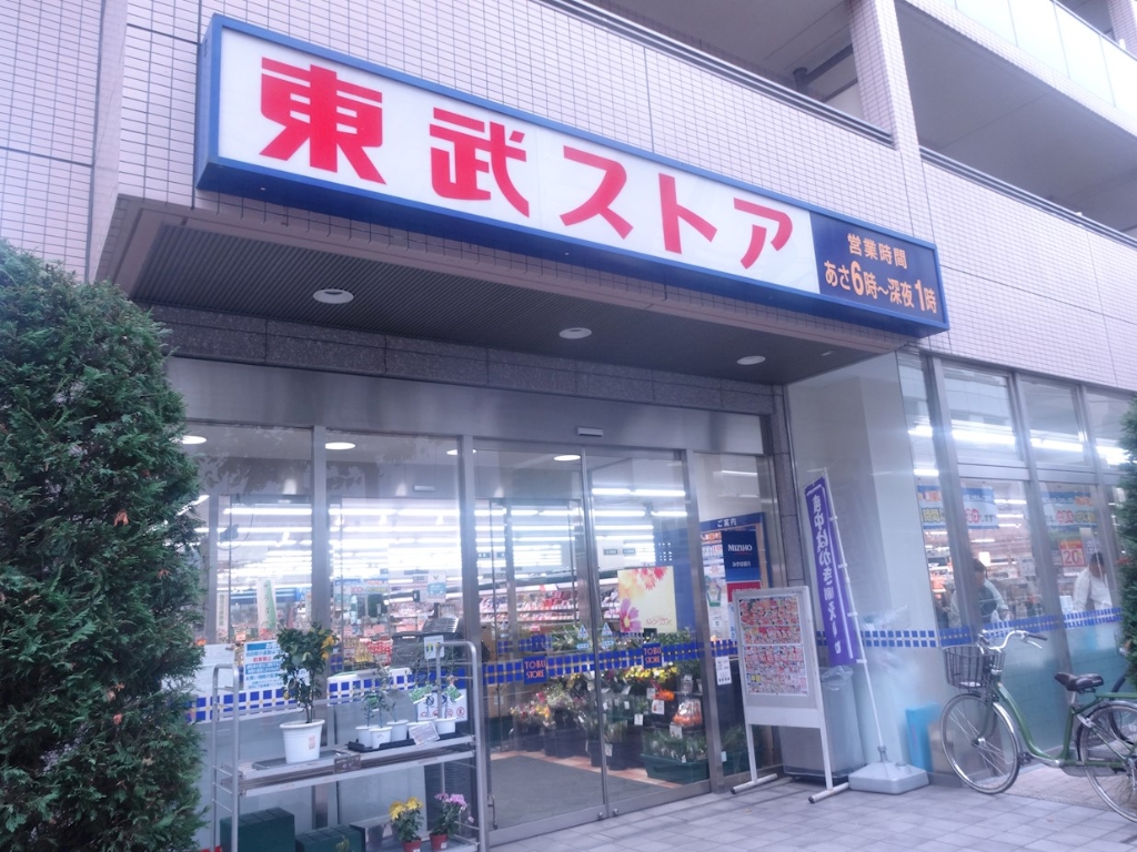 スーパー　東武ストア業平店（スーパー）まで170m