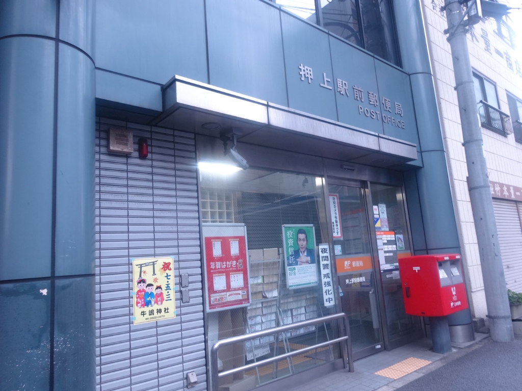 郵便局　押上駅前郵便局（郵便局）まで290m