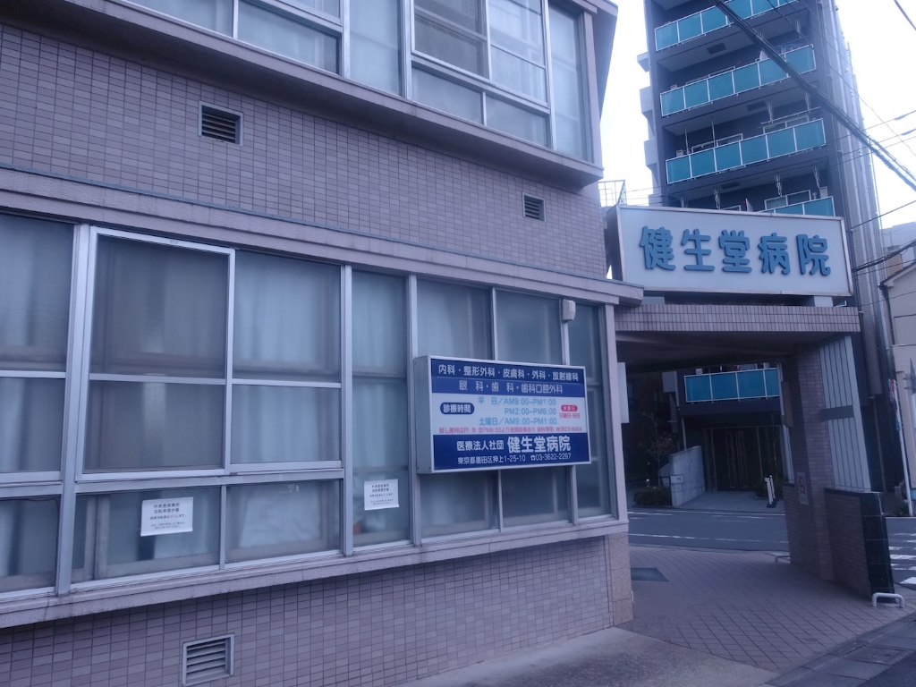 病院　健生堂病院(医療法人社団)（病院）まで345m