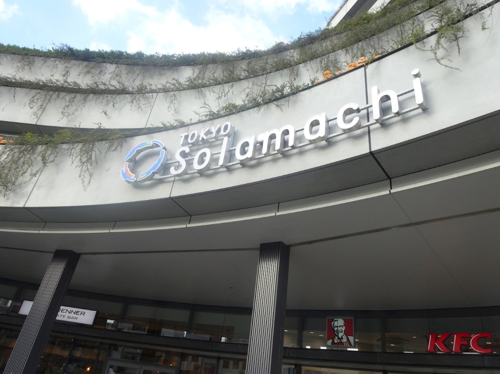 ショッピングセンター　東京ソラマチ(R)（ショッピングセンター）まで641m