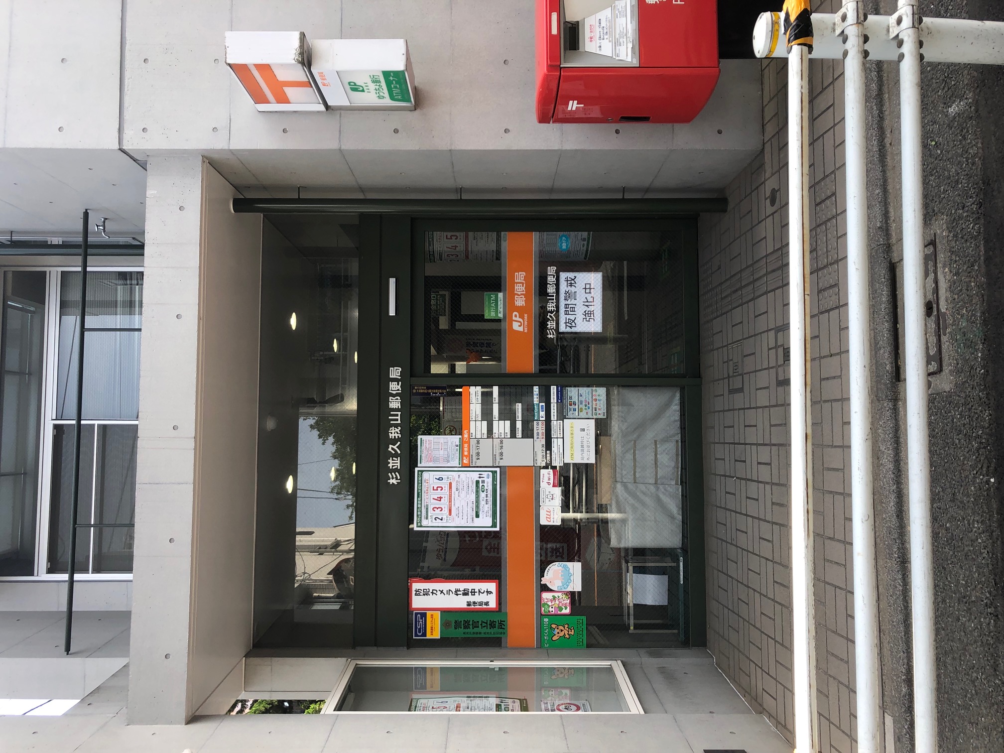 郵便局　杉並久我山郵便局（郵便局）まで160m