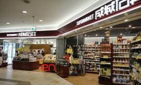 スーパー　成城石井アトレ目黒2店（スーパー）まで110m