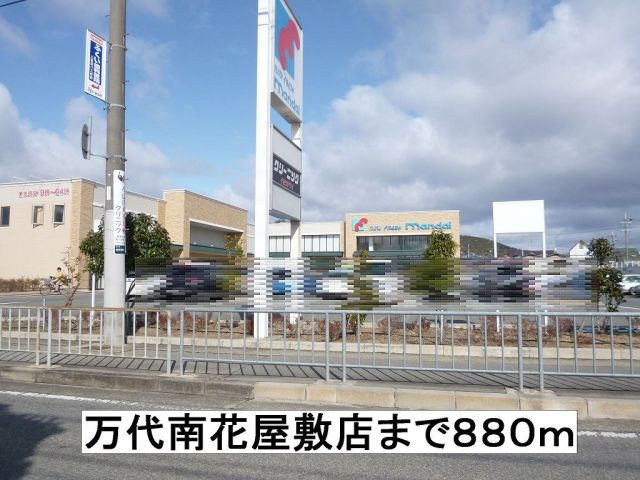 スーパー　万代南花屋敷店（スーパー）まで880m