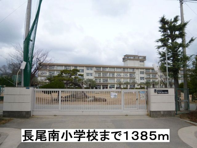 小学校　長尾南小学校（小学校）まで1385m