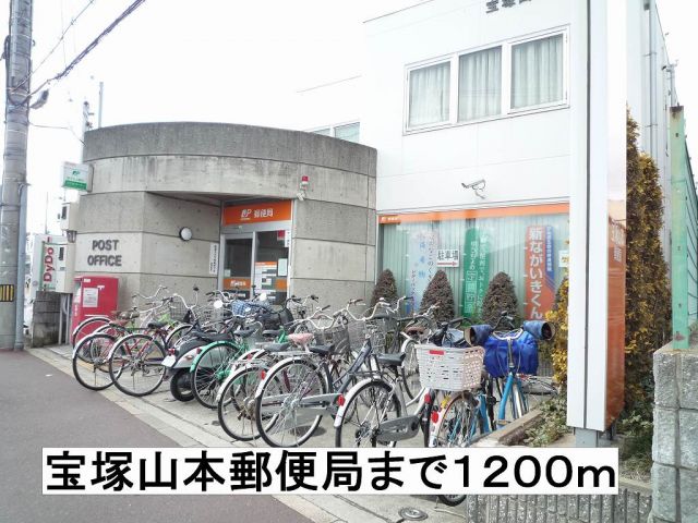 郵便局　宝塚山本郵便局（郵便局）まで1200m