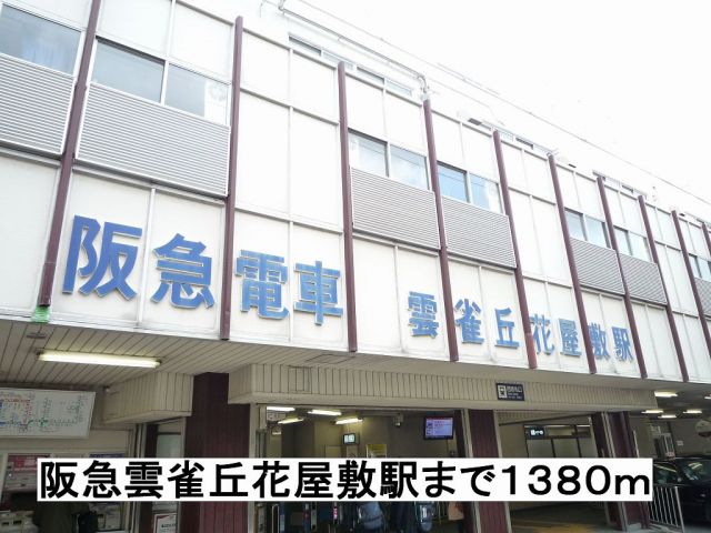 その他　阪急雲雀丘花屋敷駅（その他）まで1380m