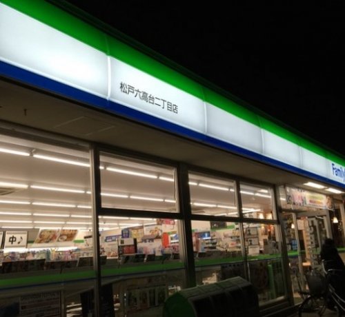 コンビニ　ファミリーマート 松戸六高台二丁目店（コンビニ）まで524m
