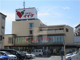 スーパー　コモディイイダ 鳩ケ谷店（スーパー）まで746m
