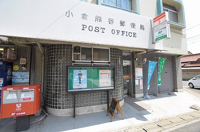 郵便局　☆小倉熊谷郵便局（郵便局）まで770m
