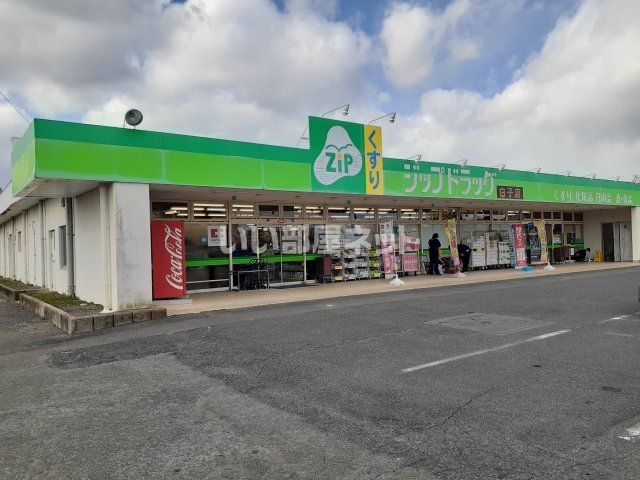 ドラックストア　ココカラファイン ジップドラッグ白子店（ドラッグストア）まで216m