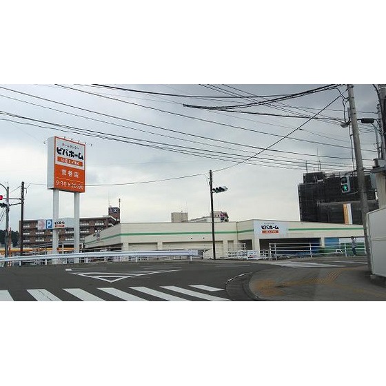 ホームセンター　ビバホーム荒巻店（ホームセンター）まで1027m