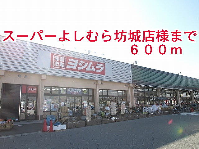 スーパー　スーパーよしむら坊城店様（スーパー）まで600m
