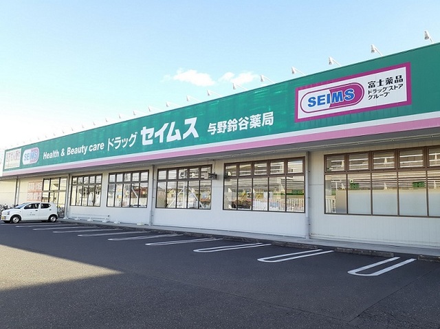 ドラックストア　ドラッグセイムス　与野鈴谷店（ドラッグストア）まで800m