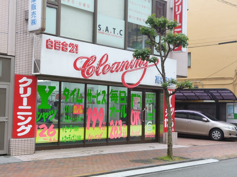 その他　白百合21クリーニング（その他）まで685m