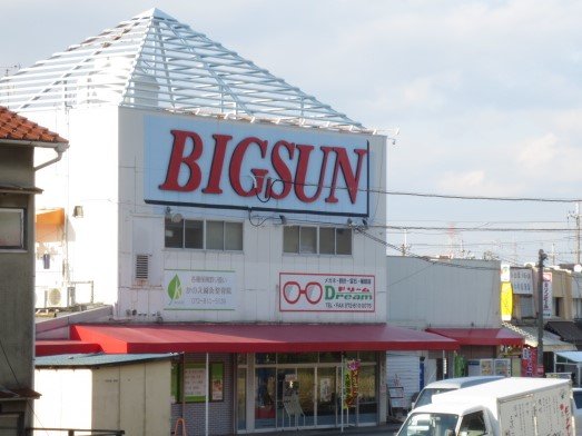 スーパー　ビッグサンマルシゲ津田店（スーパー）まで311m