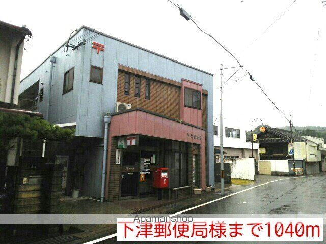郵便局　下津郵便局様（郵便局）まで1040m