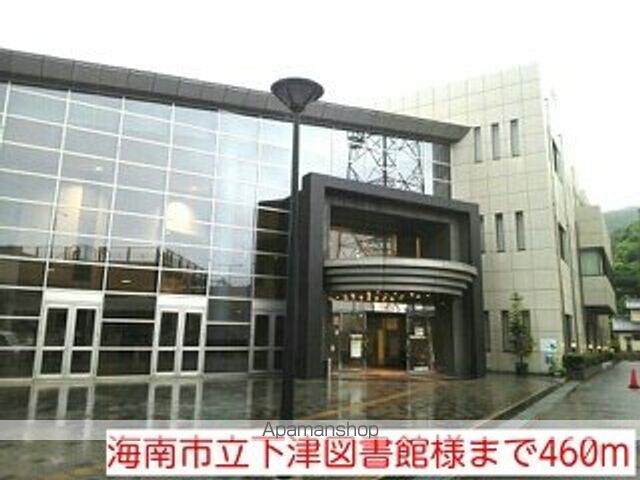 図書館　海南市立下津図書館様（図書館）まで460m