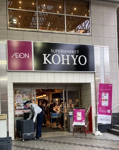 スーパー　KOHYO(コーヨー) 高槻南店（スーパー）まで391m