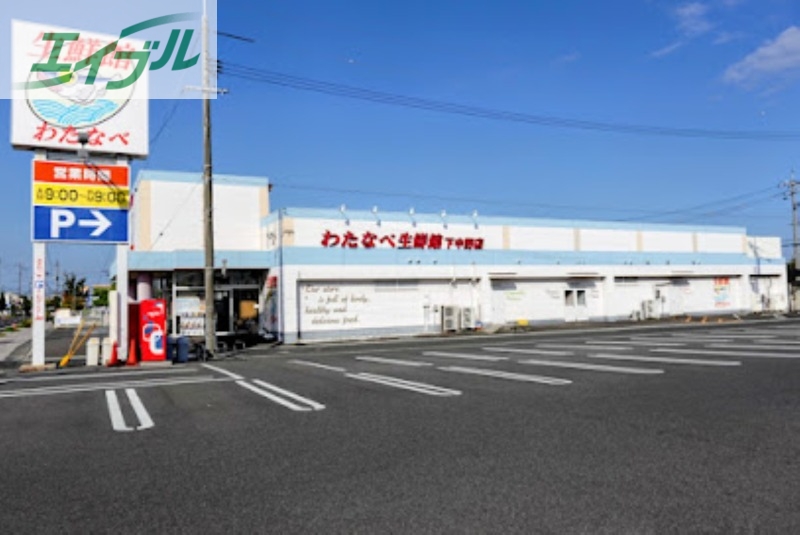 スーパー　わたなべ生鮮館下中野店（スーパー）まで441m