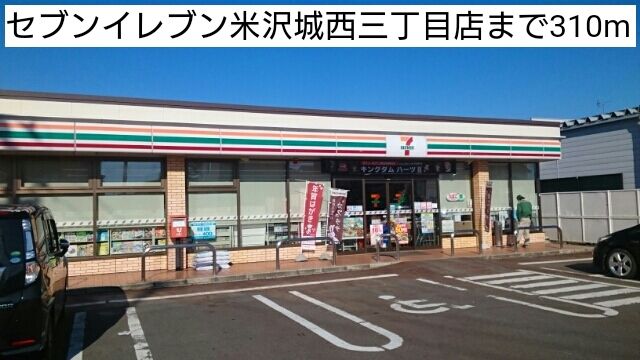 コンビニ　セブンイレブン米沢城西三丁目店（コンビニ）まで310m