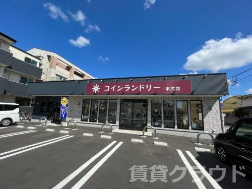 その他　コインランドリー　末広店（その他）まで253m