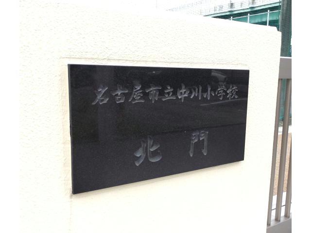 小学校　名古屋市立中川小学校（小学校）まで184m