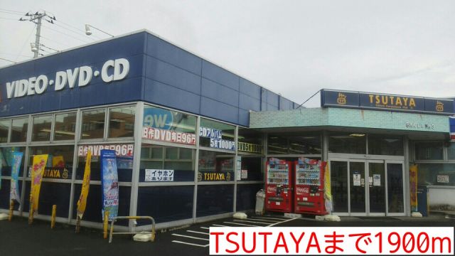 レンタルビデオ　TSUTAYA（レンタルビデオ）まで1900m