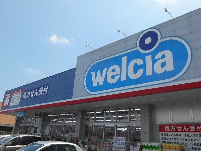 ドラックストア　ウエルシア千葉誉田店（ドラッグストア）まで1300m