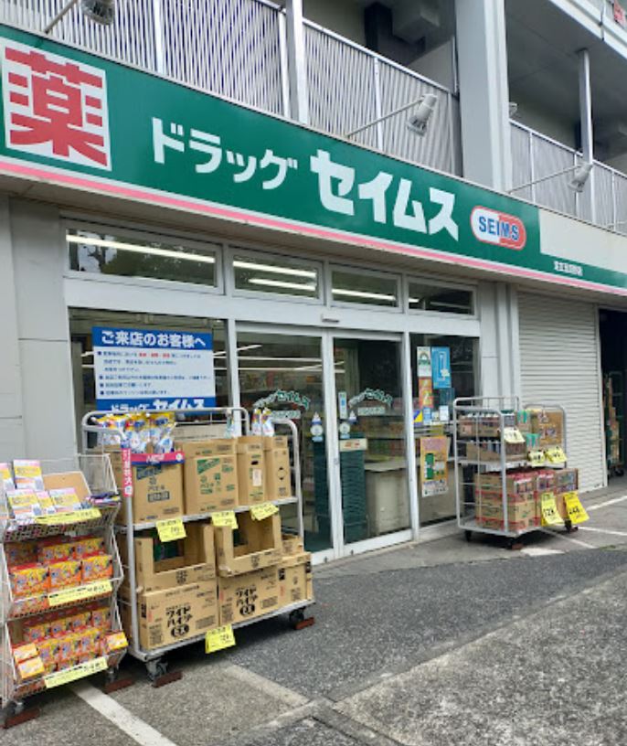 ドラックストア　ドラッグセイムス 足立五反野店（ドラッグストア）まで651m