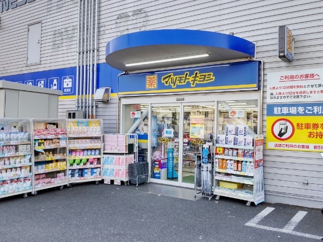 ドラックストア　マツモトキヨシ幕張本郷店（ドラッグストア）まで532m