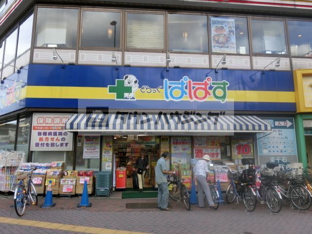 ドラックストア　どらっぐぱぱす西日暮里店（ドラッグストア）まで340m