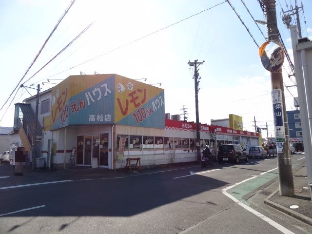 その他　100えんハウス　レモン（その他）まで202m