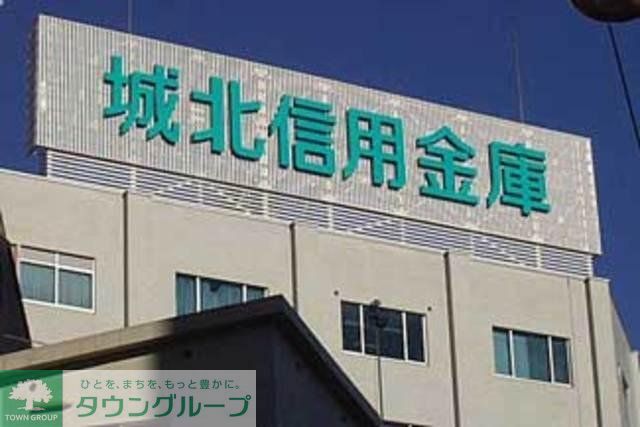 銀行　城北信用金庫宮城支店（銀行）まで349m