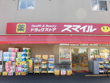 ドラックストア　スマイルドラッグ 世田谷船橋店（ドラッグストア）まで285m
