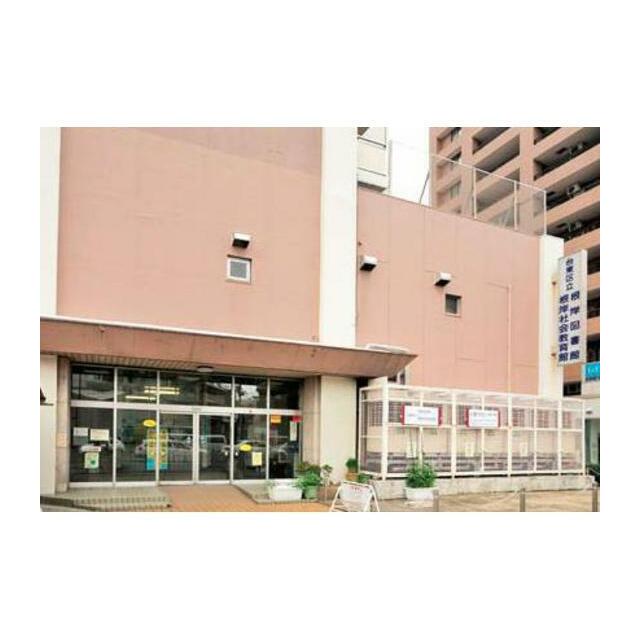 図書館　台東区立根岸図書館（図書館）まで301m
