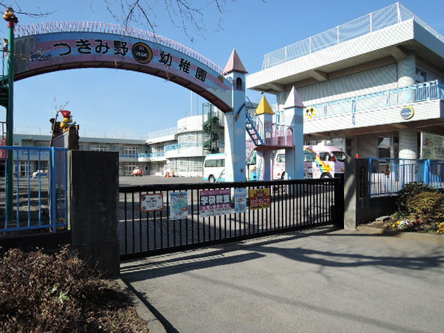幼稚園・保育園　つきみ野幼稚園（幼稚園・保育園）まで1000m