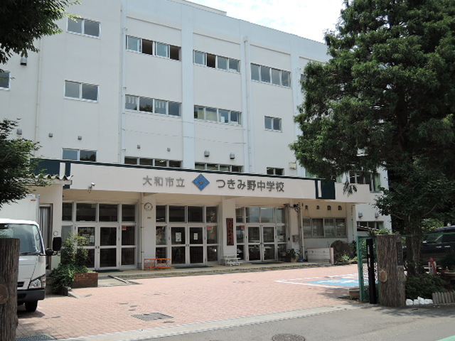 中学校　つきみ野中学校（中学校）まで850m