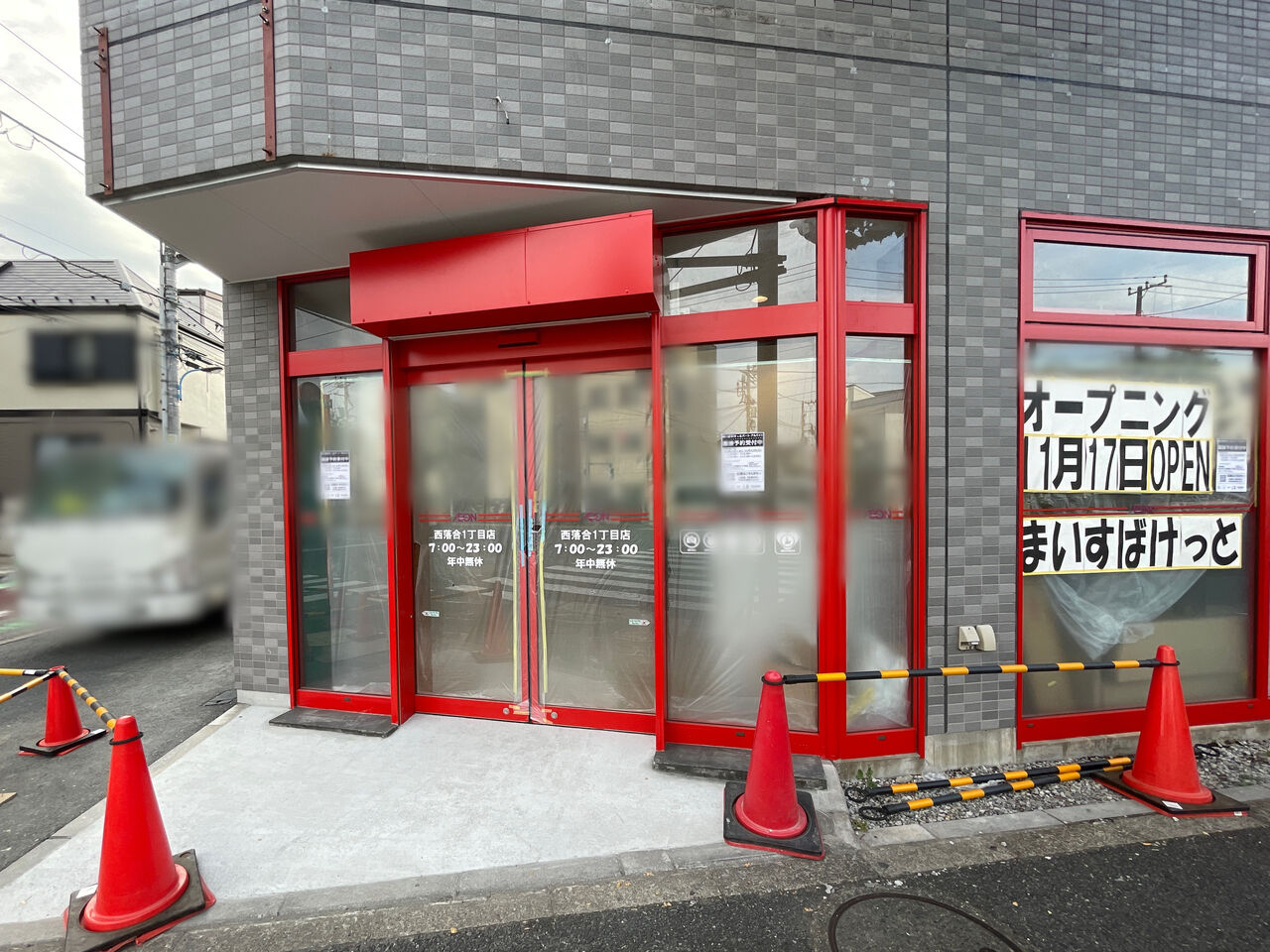 スーパー　まいばすけっと西落合2丁目店（スーパー）まで176m