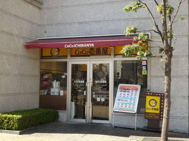 飲食店　ＣＯＣＯ壱番屋（飲食店）まで320m