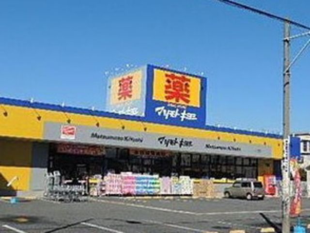 ドラックストア　マツモトキヨシ茅ヶ崎高田店（ドラッグストア）まで310m