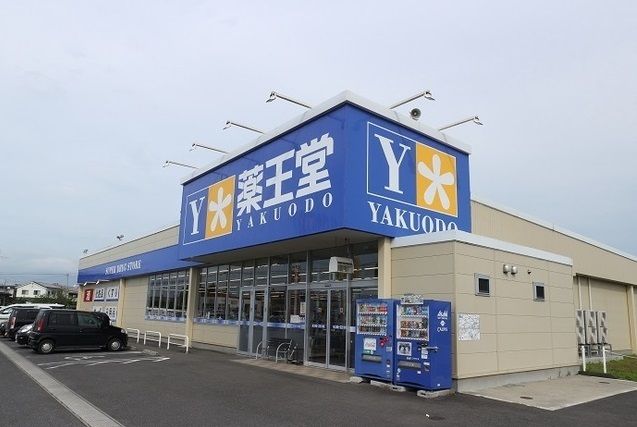 ドラックストア　薬王堂 登米中田店（ドラッグストア）まで900m