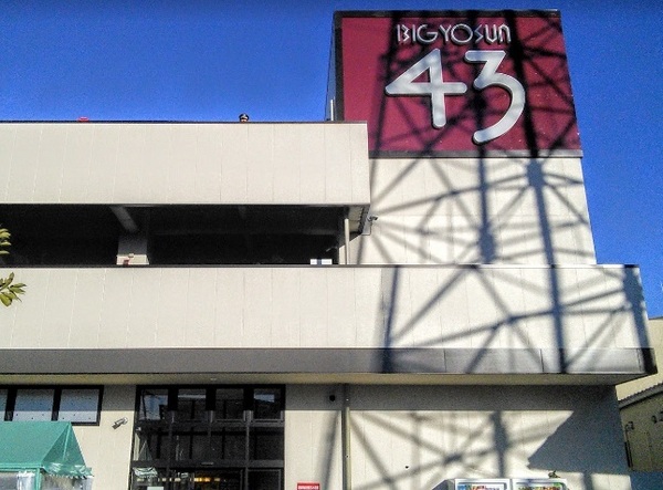 スーパー　ビッグヨーサン鶴見店（スーパー）まで895m