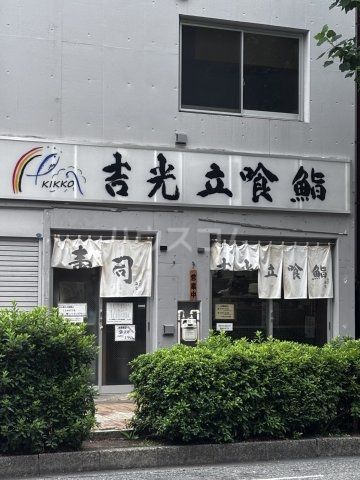 飲食店　吉光 船橋北口店（飲食店）まで558m