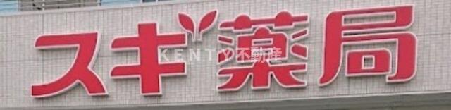 その他共有部分　スギ薬局東矢口店まで792m
