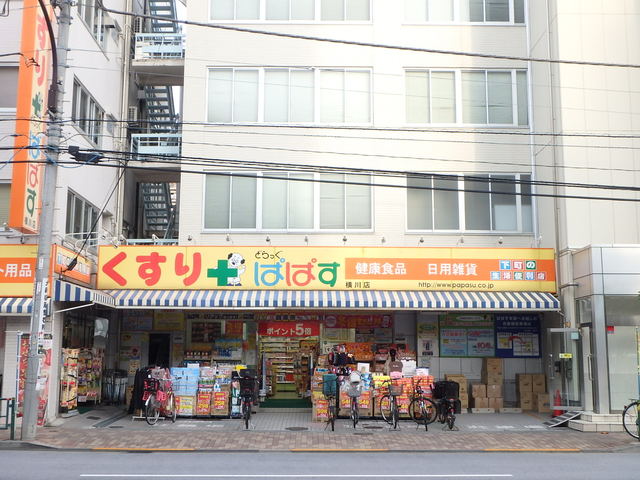 ドラックストア　どらっぐぱぱす横川店（ドラッグストア）まで206m