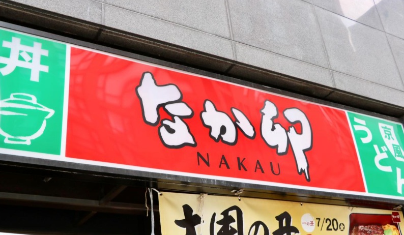 飲食店　なか卯（飲食店）まで100m