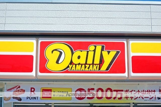 コンビニ　デイリーヤマザキ（コンビニ）まで770m
