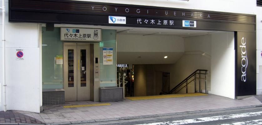 その他　代々木上原駅(東京メトロ 千代田線)（その他）まで550m