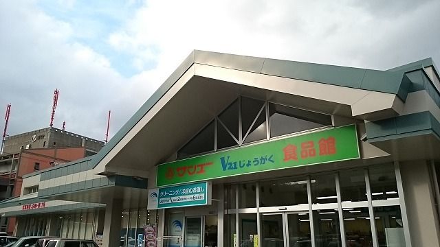 スーパー　サンエーV２１じょうがく食品館（スーパー）まで490m